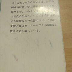 『山と川のある町』石坂洋次郎　新潮文庫の画像