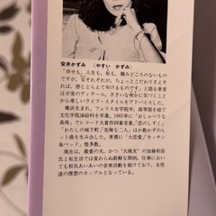 安井かずみ　こだわり派女性感覚の画像