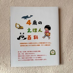 ４歳のえほん百科の画像