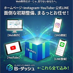 【Webサイト × SNS をまとめてお任せ】