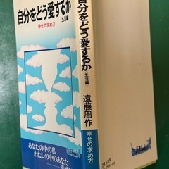 遠藤周作　自分をどう愛するかの画像