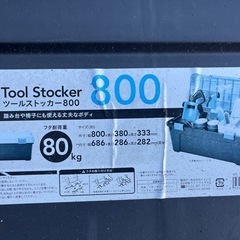 決まりました！ツールストッカー800、道具入れ、収納ボックス、の画像