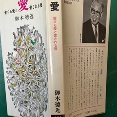 御木徳近　愛　愛する愛と愛される愛の画像