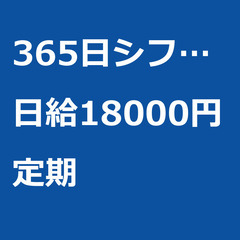 【定期案件/大募集!!!/急募!!!】【日給18000円】埼玉県...