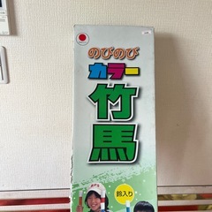 のびのびカラー竹馬の画像