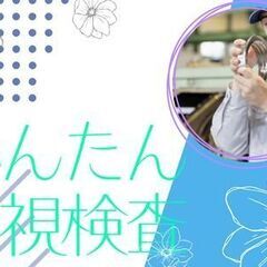 ＼＼未経験OK／／モクモク集中の軽作業×品質検査◎20～40代男性多数活躍中！空調完備で快適な職場◎の画像