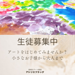 アトリエフラッグ【夢彩都から徒歩2分】無料体験レッスン実施中です。小さなお子様から大人まで、楽しくアートをはじめませんか？の画像