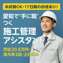 】 🏗️【未経験OK×愛知】建設エンジニアへ育成！施工管理…