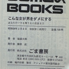 福富太郎　こんな女が男をダメにするの画像