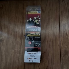 ほぼ新品
分波器　　 の画像