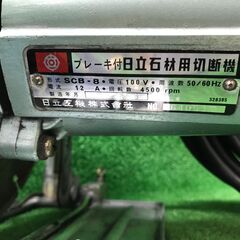【SFU】日立工機 SCB-8 石材用切断機【中古動作品】の画像
