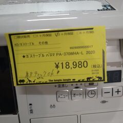 リユースのサカイ浦和【F428】★ｶﾞｽﾃｰﾌﾞﾙ ﾊﾟﾛﾏ PA-370WHA-L 2020の画像