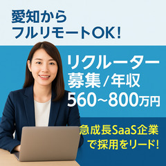 🧑‍💼【愛知×フルリモートOK】採用を通じて組織を強くする！リク...