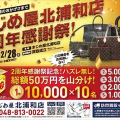 2周年記念キャンペーン実施中！！北浦和 まじめ屋発信！ 高…