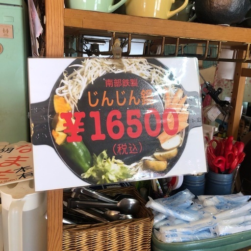 北海道式味付ジンギスカン「じんじん」鍋 南部鉄16500円を5000円引きで限定販売！