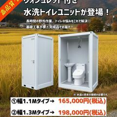 屋外対応 水洗 仮設トイレユニット(ウォシュレット付き) 洗面・センサーライト・換気扇付き シャワー追加可！便所🚽✨の画像