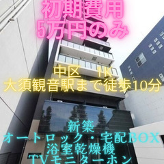 🌟初期費用5万円のみ/大須観音駅まで徒歩10分/新築/ネット無料...