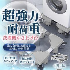 洗濯機 台 洗濯機 かさ上げ台 防水パン 【分厚いプレート】 4足4輪 洗濯機置き台 洗濯機台 冷蔵庫置き台 洗濯機パン キャスター 対応移動式 防振パッド付き 360度回転 長さ調節 高さを調節可能 昇降可能 騒音対策 減音効果 幅/奥行:42cm~68cmの画像