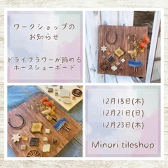 12月18日、21日、23日開催！ドライフラワーが飾れるホ…