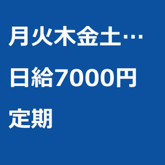 【定期案件/急ぎ募集!!】【日給7000円】東京都足立区 …