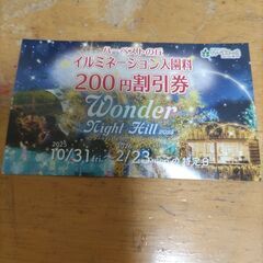 堺・ハーベストの丘 イルミネーション入園料 割引券の画像