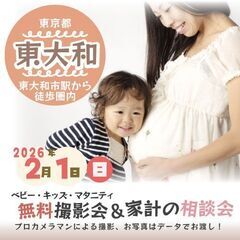 ★東大和★【無料】2/1(日)☆ベビー・キッズ・マタニティ…