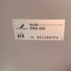 45形BSハイビジョンアンテナ　DSA−456  リサイクルショップ宮崎屋　佐土原店　25.12.5の画像
