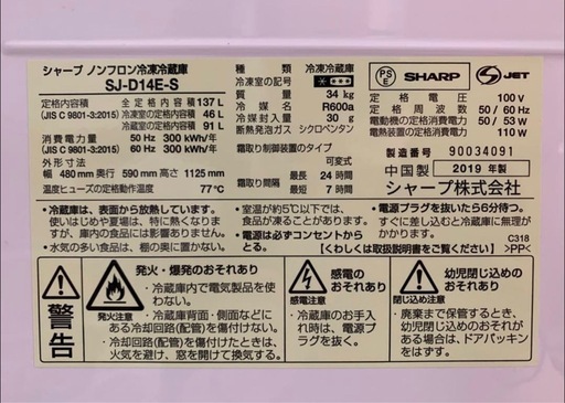 【中古】SHARP 冷蔵庫　137L 2019モデル ※12/20-21引取りのみ