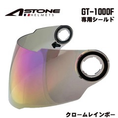 アストン GT-1000F専用シールド の画像