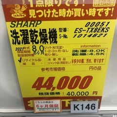 ★ジモティ特別価格🉐★K146★SHARP製★2021年製8㌔/4.5㌔洗濯乾燥機★6ヶ月保証付き★近隣配送・設置可能の画像