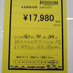 リユースのサカイ浦和店【F443】★食器棚3枚扉 土井インテリアの画像