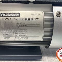 【中古】ｱｽﾄﾛ AP050587　真空ﾎﾟﾝﾌﾟ【ハンズクラフト沖縄豊見城店】の画像
