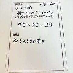 stp-3625　折りたたみ　ミニテーブル　45×30×20cm　ゼブラ柄　座卓　テーブル　コンパクト　白　黒　折れ脚　折りたたみテーブル　ローテーブル　折脚テーブル　台の画像