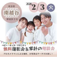 ★南越谷★【無料】2/3(火)☆ベビー・キッズ・マタニティ…