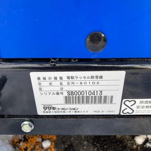 除雪機 sasaki ER-801DX