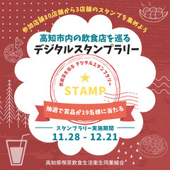 高知市内の飲食店を巡る「デジタルスタンプラリー」