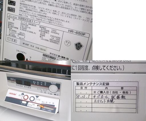 トヨトミ 煙突式石油ストーブ 2017年製 HR-650F 木造～17畳 鉄筋～27畳 点検整備済 暖房器具 TOYOTOMI 屯田店