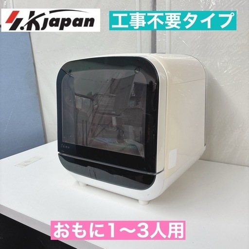 【?買取市場 3ヶ月保証】I632 ? SK JAPAN タンク着脱式食器洗い乾燥機 Jaime（ジェイム） ⭐ 動作確認済 ⭐ クリ