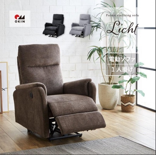 週末のみ値下げ【美品】Licht リヒト 電動リクライニングチェア  ファブリックリクライング1人掛けソファ