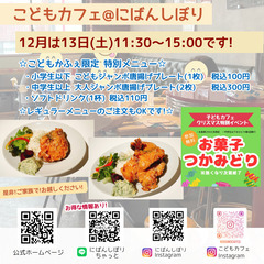 にばんしぼり こどもカフェ