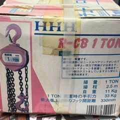【未使用保管品】HHH R-CB チェーンブロック 1トン【ハンズクラフト佐賀】の画像