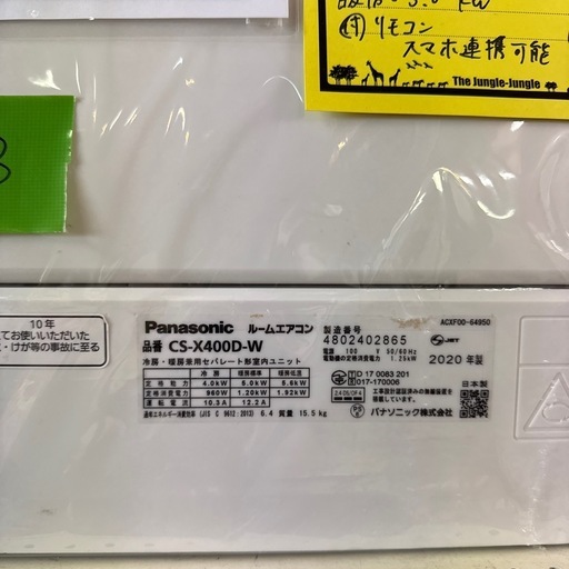 【ジャングルジャングル貝塚店】エアコン　パナソニック　CS-X400D 2020年製　エオリア　4.0kw おもに14畳　100V  フィルター自動お掃除　アプリ対応  空気清浄　除菌　PM2.5対応　ナノイー　貝塚　二色浜　クリーニング済み　分解洗浄済み