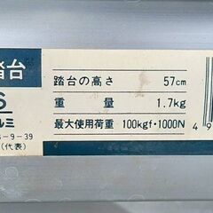 【B461】踏み台　日本アルミ　100㎏まで　高さ57㎝　現状品の画像