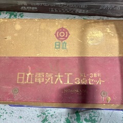 日立電気大工3点セットの画像