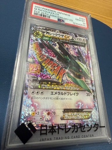 【売却済み】ポケカ　MレックウザEX 024/025
