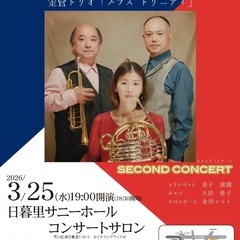 金管トリオ「ブラス　トリニティ」セカンドコンサート