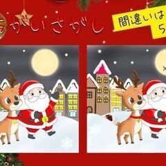 ＼年末年始スペシャル！間違い探しで見つかる新しい働き方／　じっくりチェックするだけ♪の画像