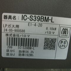 LPガス ガステーブル パロマ 左強火 幅56cm IC-S39BM-L 2024年製 水無し片面焼きグリル ブラウン プロパンガス 札幌市 白石店の画像
