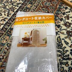 ロングコート収納カバー