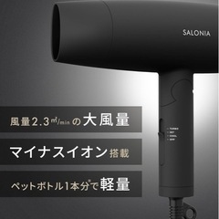 【未使用】サロニア　ドライヤーの画像